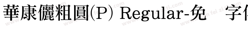 華康儷粗圓(P) Regular字体转换
